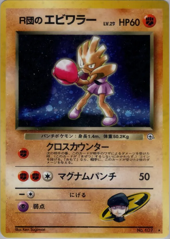 Rocket's Hitmonchan 「LEADERS_STADIUM No. 054」「JP」
